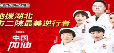 湖北告急，千里馳援！葫蘆島市第二人民醫(yī)院馳援湖北醫(yī)療隊(duì)出征！