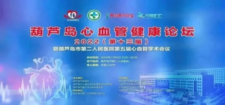 葫蘆島心血管健康論壇?2022｜創(chuàng)新驅(qū)動(dòng)發(fā)展，不斷提升心血管疾病救治能力