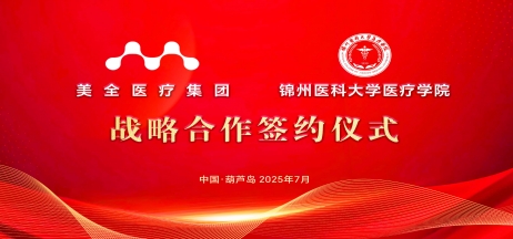 【醫(yī)教深度融合 共育醫(yī)學(xué)人才】美全醫(yī)療控股集團與錦州醫(yī)科大學(xué)醫(yī)療學(xué)院戰(zhàn)略合作簽約暨揭牌儀式隆重舉行
