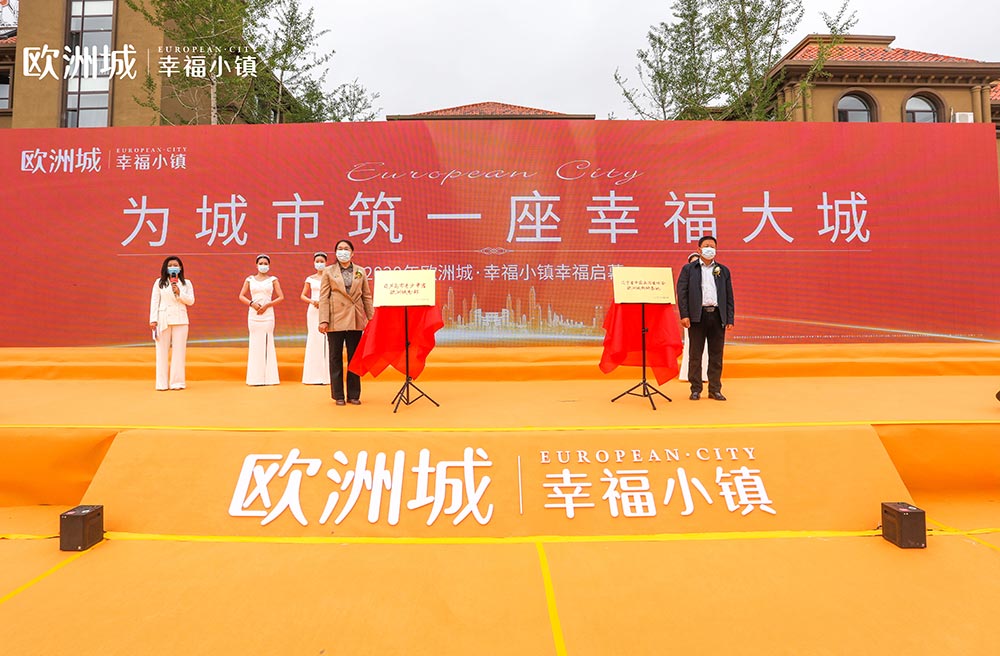 全城共鑒！歐洲城·幸福小鎮(zhèn)發(fā)布會圓滿成功！(圖11)