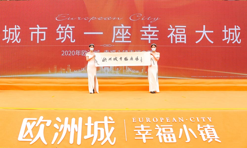 全城共鑒！歐洲城·幸福小鎮(zhèn)發(fā)布會圓滿成功！(圖12)