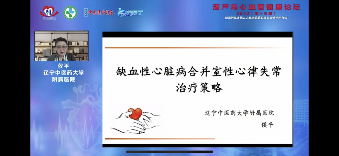 葫蘆島心血管健康論壇?2022｜創(chuàng)新驅(qū)動發(fā)展，不斷提升心血管疾病救治能力(圖9)